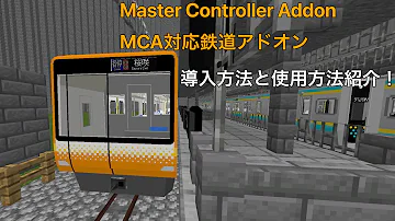 マイクラ統合版 電車アドオン入れ方