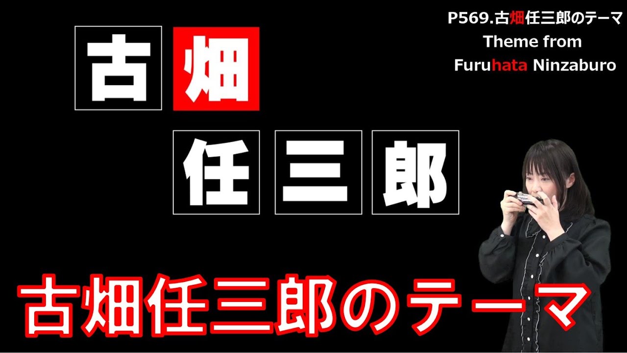 P569. 『古畑任三郎のテーマ』”Theme from Furuhata Ninzaburo” 複音