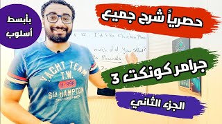 حصرياً ? شرح جميع جرامر كونكت الصف الثالث الإبتدائي ? الجزء الثاني ? جرامر الترم الثاني بأبسط أسلوب