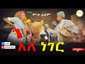             full length ethiopian film 2024 ethiopian movie