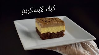 جربو ايس كريم كيك ألذ حلى بارد على الاطلاق🍦🎂😋