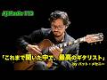 パット・メセニーが絶賛したギタリスト / Pasquale Grasso【 Aji Radio 113 】