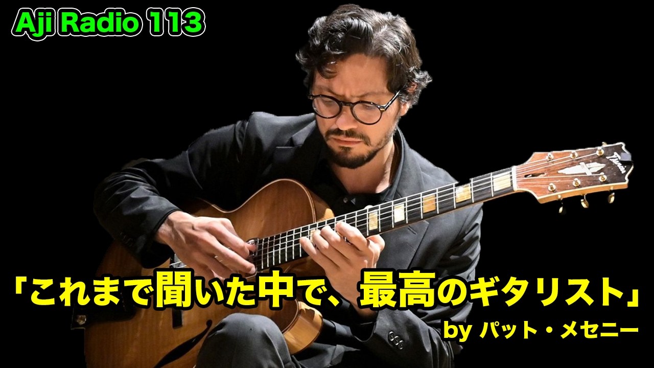パット・メセニーが絶賛したギタリスト / Pasquale Grasso【 Aji Radio 113 】