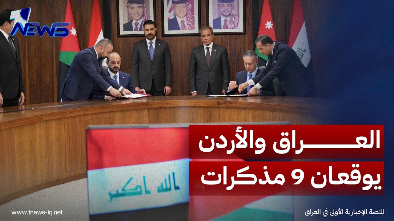 العراق والأردن يوقعان 9 مذكرات تفاهم وبرامج تنفيذية لتعزيز التعاون المشترك