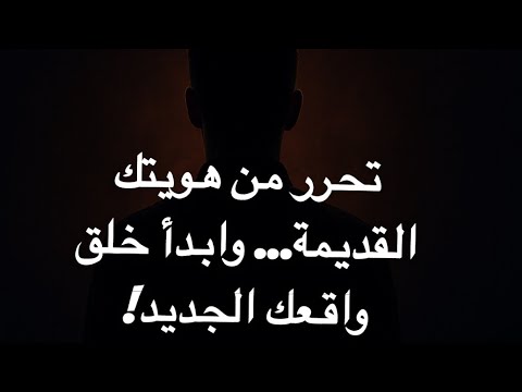 الهوية القديمة تعطل التجلي هكذا تخلق واقعك الجديد