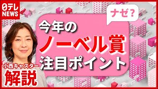 【解説】今週発表のノーベル賞…注目ポイントや“受賞”期待の日本人は？