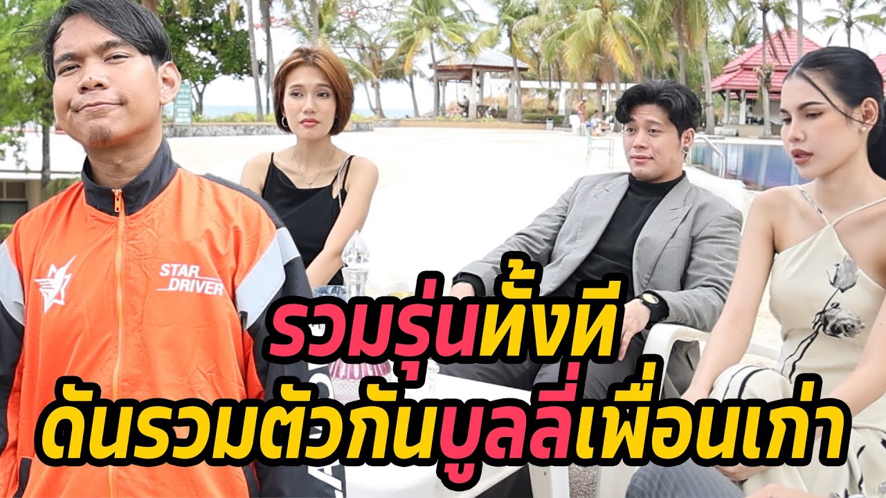 หนังสั้น : รวมรุ่นทั้งที ดันรวมตัวกันบูลลี่เพื่อนเก่า | ทะเล้นฟิล์ม #หนังสั้น