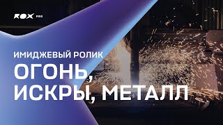 Компания «Резка металла» / Имиджевый ролик