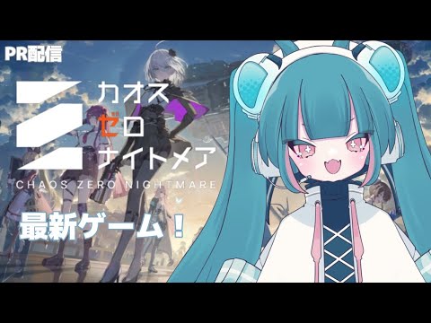 【＃カオスゼロナイトメア】カオゼロプレイ！【 #PR】  #shorts