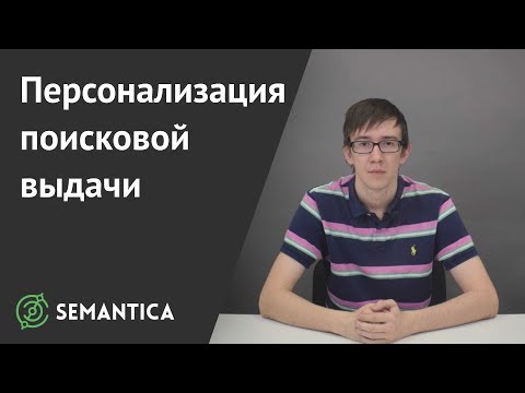 Видео: Персонализирован ли поиск Google?