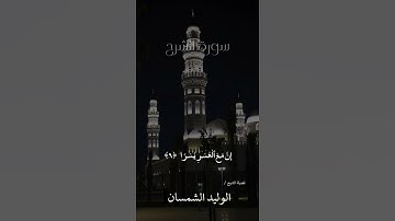 سورة الشرح فضيلة الشيخ الوليد الشمسان