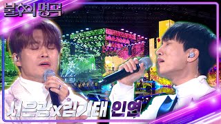 서은광\u0026김기태 - 인연 [불후의 명곡2 전설을 노래하다/Immortal Songs 2] | KBS 221231 방송