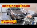 Установка нового шорт-блока на KIA Sportage (G4KD)