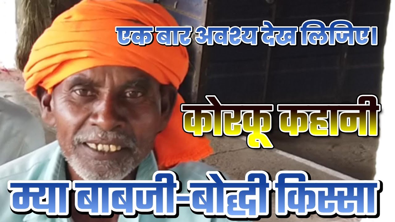 म्या बाबजी - बोद्धी आयना/एक बुर्जुग पति-पत्नी की कहानी/Korku Kahani/Adivasi Kahani