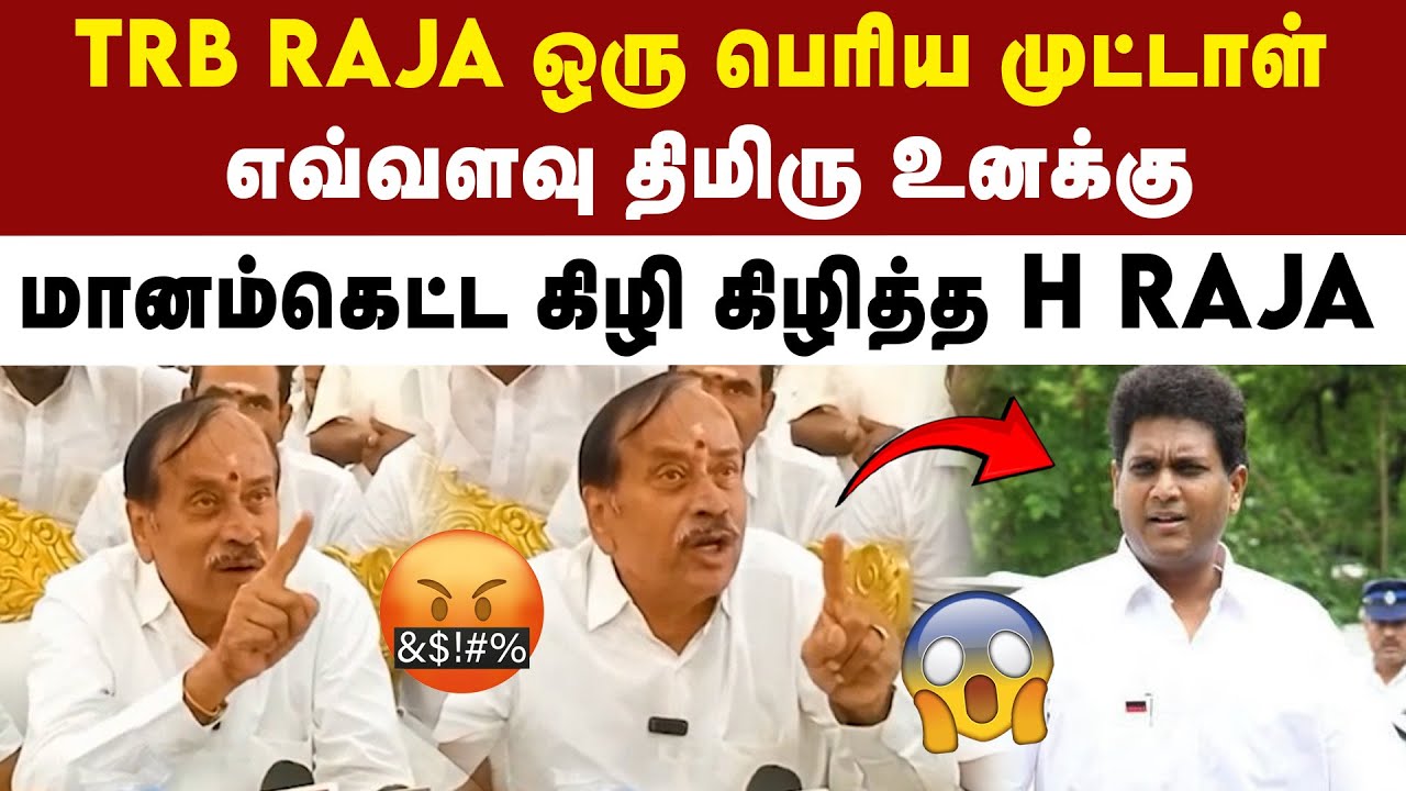அமைச்சர் TRB Raja முட்டாள் - H Raja ஆவேசம் | DMK | MK Stalin | 2026 Election