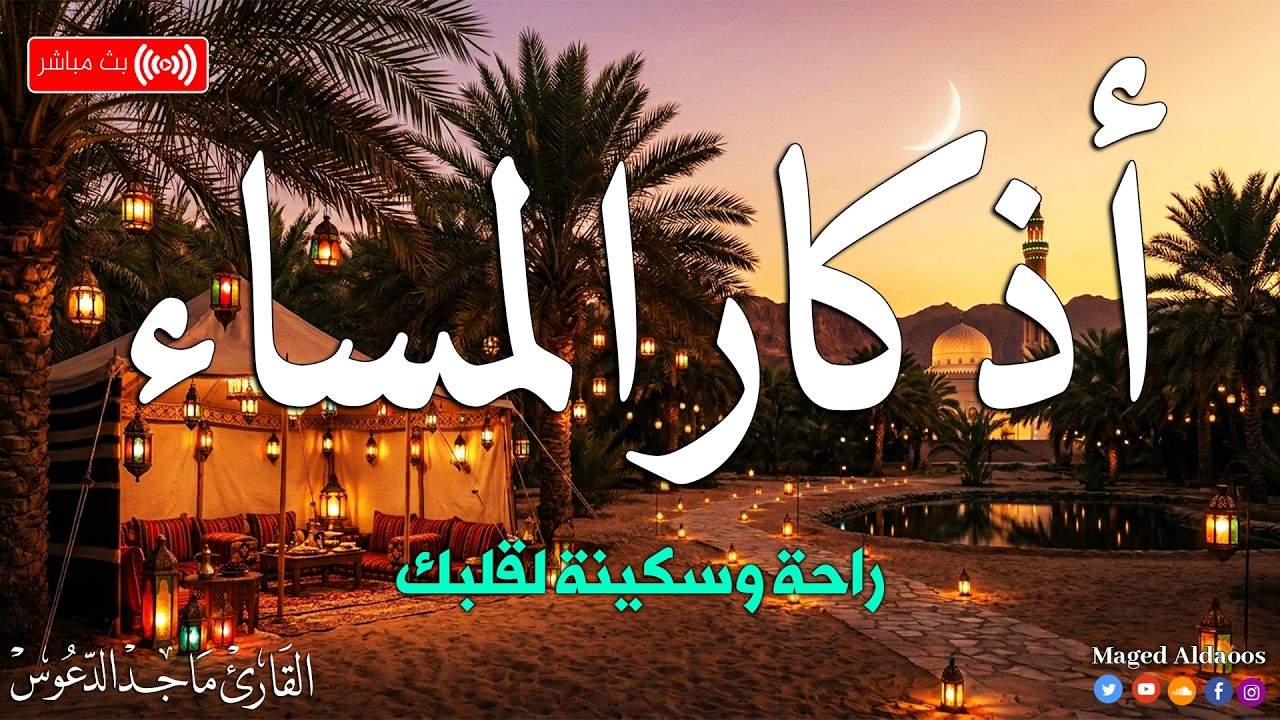 اذكار المساء بصوت يريح قلبك جداااا 🤍! وقاية وكفاية وحرز من كل شر ||ماجد الدعوس adhkar evening