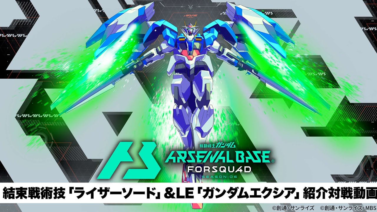 「機動戦士ガンダム アーセナルベース」　〈FORSQUAD SEASON:06〉結束戦術技「ライザーソード」&LE「ガンダムエクシア」紹介対戦動画