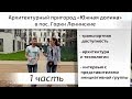 Обзор ЖК Южная Долина в пос. Горки Ленинские. Часть 1 - расположение, интервью. Квартирный Контроль