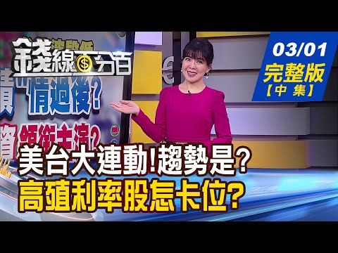 【錢線百分百】20230301完整版(中集)《美股走弱 誰逆勢漲? 台廠連動飆股密碼? 高殖利率股別傻存! 3月價差先衝一波?!》│非凡財經新聞│