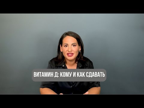 Витамин D: кому и как сдавать анализ