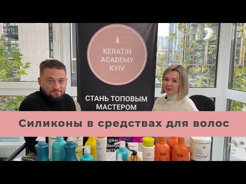 Силиконы в средствах для волос. Зачем нужны силиконы в средствах для волос? Вебинар Кератин Академии