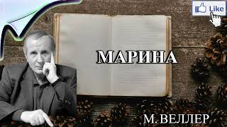 Марина - М. Веллер - Аудио Книга Слушать Онлайн