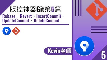 (T31-4)SourceTree刪除一個Commit，RebaseCommItInteractively。git rebase -i、--interactive CommitId