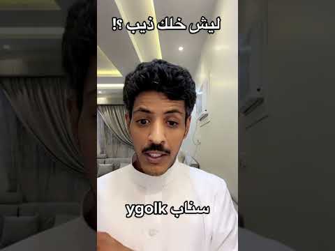 ليش بقول خليك ذيب