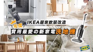 IKEA居家改造佈置| 開箱年度實用家電 無線洗地機 | 清潔必備好物 廚房油膩、布沙發清洗、落地窗、地毯污漬處理 艾比的小日常