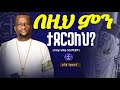 ተነሱ ተስፋ ታጠቁ ዘማሪቀሲስአሸናፊ ገሪዛን Mahtot Ashenafigebremariam2781 Ethiopian ስብከት