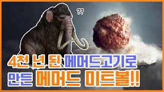 4천 년 된 메머드 고기로 만든 메머드 미트볼! [이모지!? ep.04]