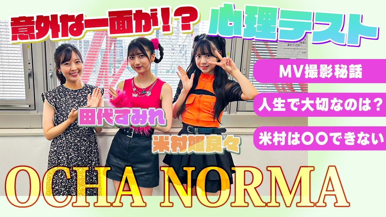 【ハロプロ】OCHA NORMA心理テスト開催！米村の意外な弱点が暴かれる！？【コラボ】