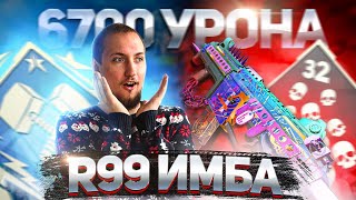 R-99 ИМБА без отдачи | 6700 урона и 32 убийства Apex Legends