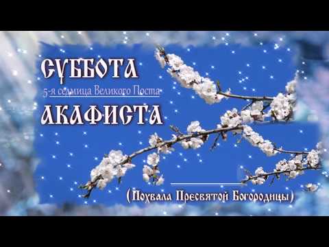 ПОХВАЛЬНАЯ СУББОТА! Похвала Пресвятой Богородицы! Трогательная открытка