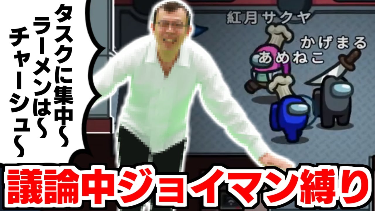 【Among Us】ジョイマン縛りで会話も議論もカオスすぎたwww【#縛り宇宙人狼 #近アモ #アモングアス #アマングアス​ #AmongUs​ #宇宙人狼 #エアシップ】