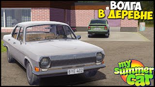 Нашел ВОЛГУ | Продал СТАРЫЕ Детали - My Summer Car