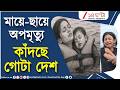 Jabalpur Tragedy | মৃত্যু পর্যন্ত ছেলেকে বুকে জড়িয়ে মা, ছবি দেখে কাঁদছে গোটা দেশ | Zee 24 Ghanta