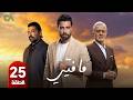 مسلسل ما فيي الموسم الثاني 2 الحلقة 25 بطولة معتصم النهار و جو طراد و بيير داغر حلقات كاملة