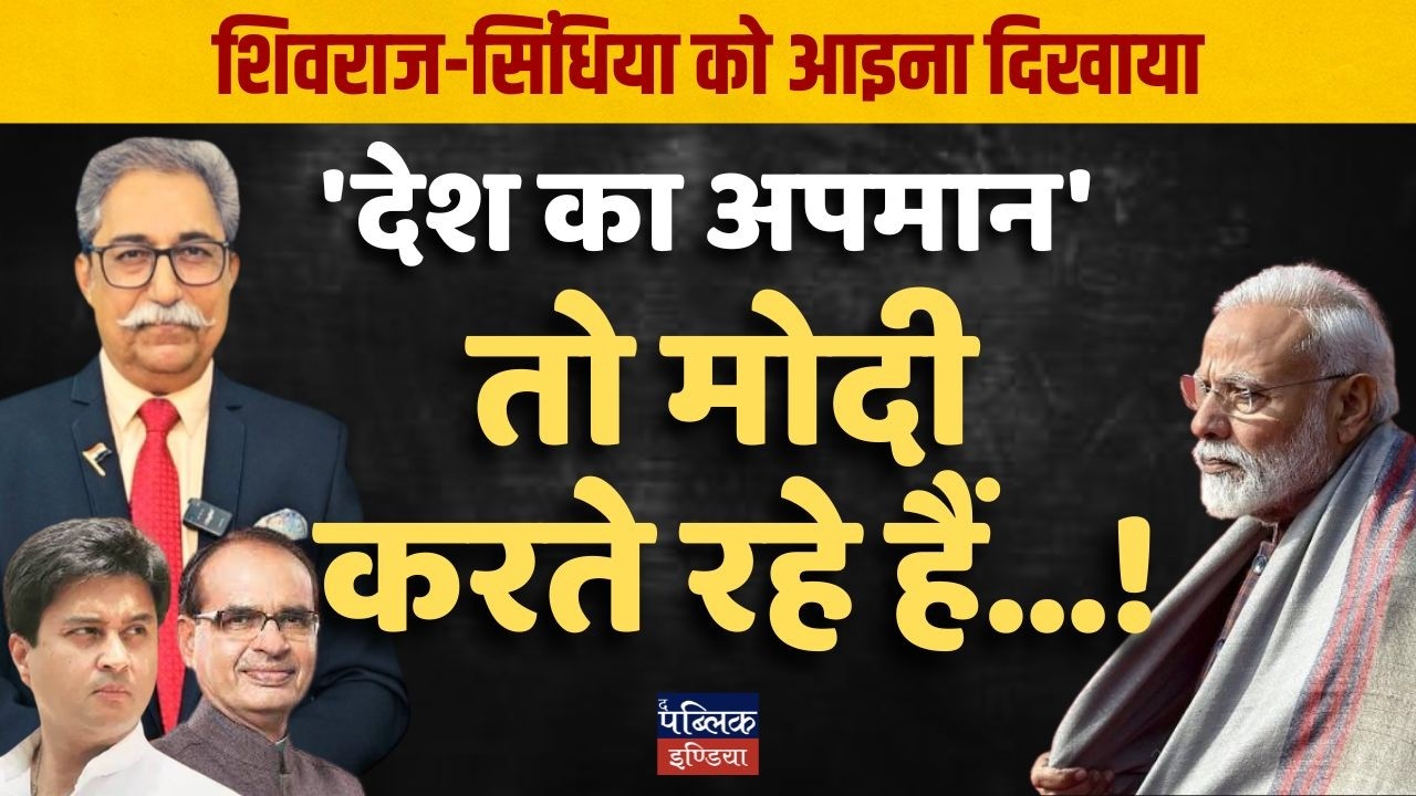 Shivraj-Sindhiya Ko Aaina Dikhaya – But Modi Has Insulted the Nation Across the World!