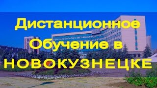 Дистанционное обучение в Новокузнецке Дистанционное обучение в Новокузнецке