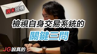 04/19【週末回信】檢視自身交易系統的「關鍵三問」