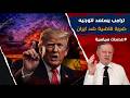 ترامب يستعد لتوجيه ضربة قاضية ضد ايران نجومي