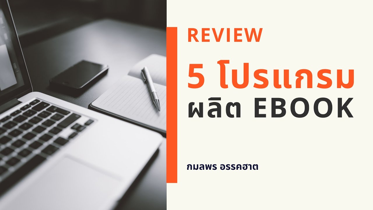 โปรแกรม อี บุ๊ค  Update New  review 5 โปรแกรมผลิต ebook