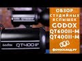 Godox QT600II-M и QT400II-M обзор от Фотосклад.ру
