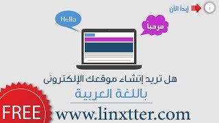 موقع انترنت باللغه العربيه و مجاني ولا يحتاج خبره برمجيه ولديهم عروض رائعه 