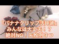 『バナナクリップ活用術』みんなは大丈夫！？絶対NG！失敗例３つ