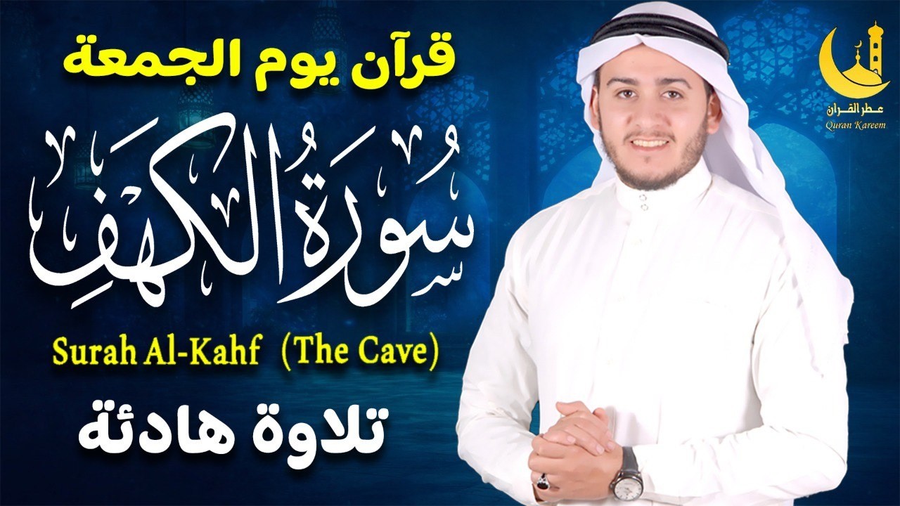 سورة الكهف ( كاملة ) القارئ علاء عقل | Surah Alkahf ( Full ) By Alaa Aql