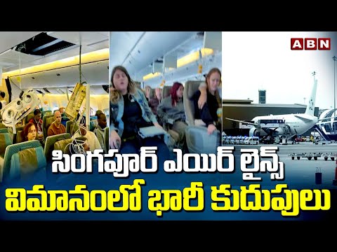 సింగపూర్ ఎయిర్ లైన్స్ విమానం లో భారీ కుదుపులు | Singapore Airlines | ABN Telugu - ABNTELUGUTV