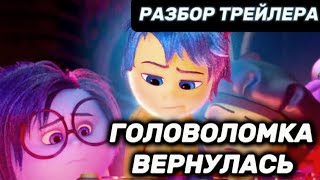 Головоломка 2 - Разбор Трейлера И Новая Эмоция