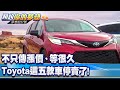 不只傳漲價、等很久 Toyota這五款車停賣了！《@夢想街57號  預約你的夢想 精華篇》20211102 李冠儀 謝騰輝 張迺庭